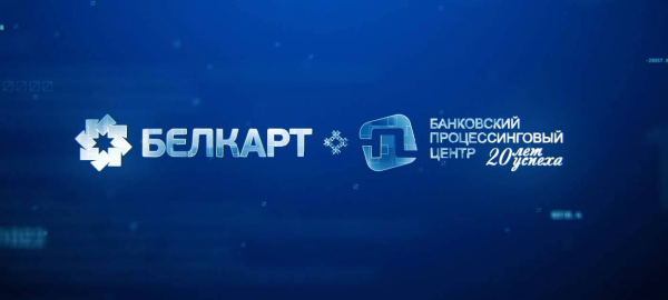 БЕЛКАРТ / Банковский процессинговый центр – партнер конференции «Платежные решения для бизнеса»