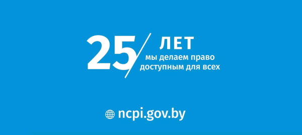 Национальный центр правовой информации / НЦПИ 25 лет